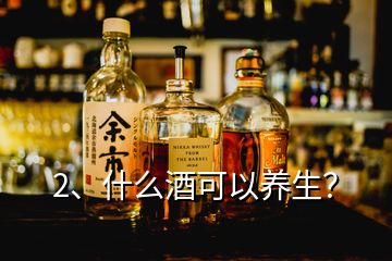 2、什么酒可以养生？