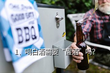 1、喝白酒需要“醒酒”吗？