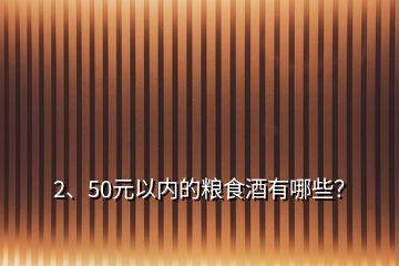 2、50元以内的粮食酒有哪些？