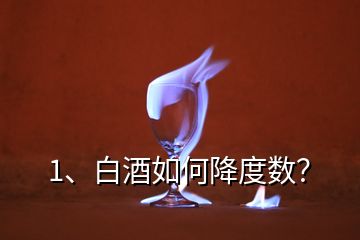 1、白酒如何降度数？