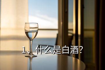 1、什么是白酒？