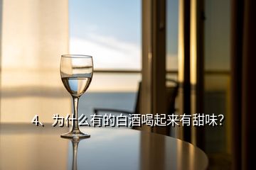 4、为什么有的白酒喝起来有甜味？