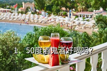 1、50度酒鬼酒好喝吗？