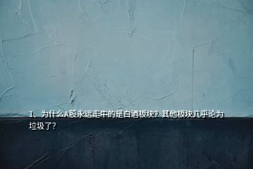 1、为什么A股永远走牛的是白酒板块？其他板块几乎沦为垃圾了？