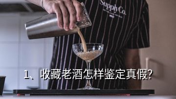 1、收藏老酒怎样鉴定真假？