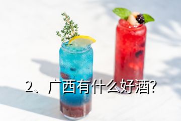 2、广西有什么好酒？