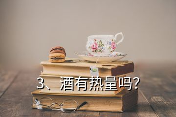 3、酒有热量吗？