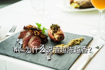 4、为什么说酒越陈越香？