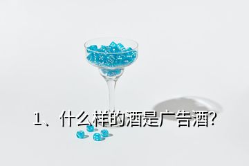 1、什么样的酒是广告酒？