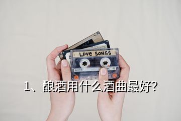 1、酿酒用什么酒曲最好？