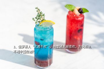 3、俄罗斯人“无酒不欢”，纯度越高越喜欢，为何却从不喝中国白酒？