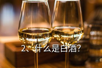 2、什么是白酒？