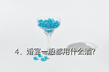 4、婚宴一般都用什么酒？