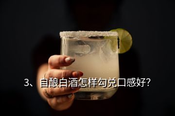 3、自酿白酒怎样勾兑口感好？