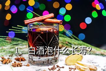 1、白酒泡什么长寿？