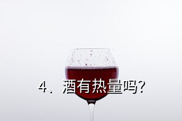 4、酒有热量吗？