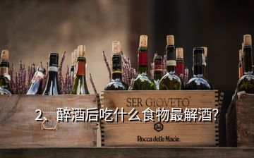 2、醉酒后吃什么食物最解酒？