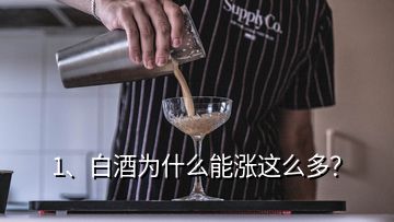 1、白酒为什么能涨这么多？