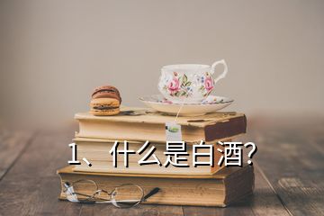 1、什么是白酒？