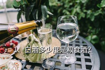 1、白酒多少度是粮食酒？