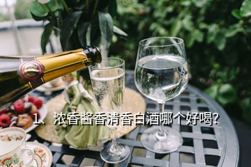 1、浓香酱香清香白酒哪个好喝？