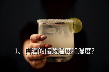 1、白酒的储藏温度和湿度？