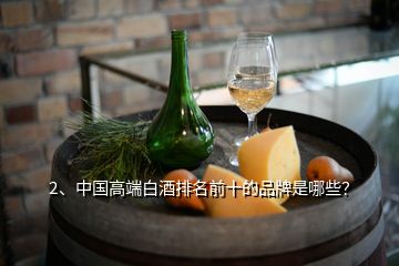 2、中国高端白酒排名前十的品牌是哪些？