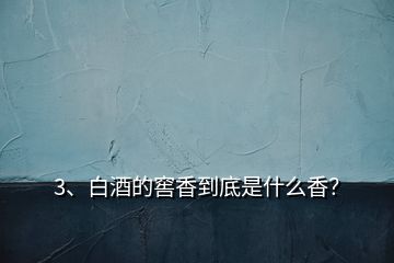 3、白酒的窖香到底是什么香？