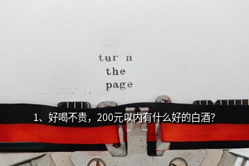 1、好喝不贵，200元以内有什么好的白酒？