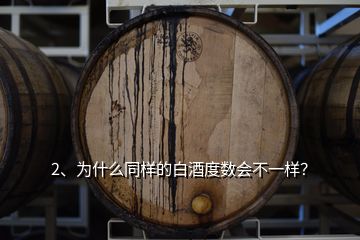 2、为什么同样的白酒度数会不一样？