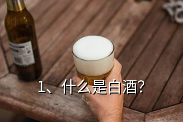 1、什么是白酒？