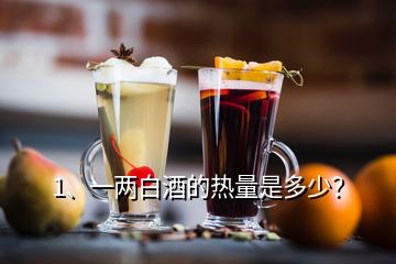 1、一两白酒的热量是多少？