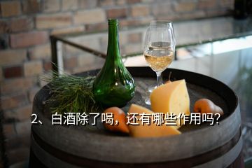 2、白酒除了喝，还有哪些作用吗？