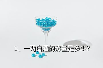 1、一两白酒的热量是多少？