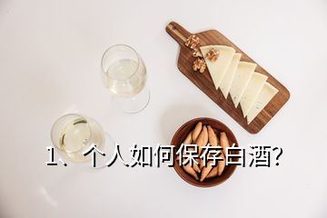 1、个人如何保存白酒？