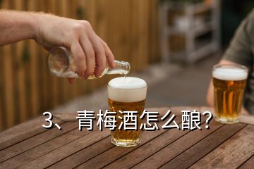 3、青梅酒怎么酿？