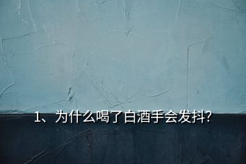 1、为什么喝了白酒手会发抖？