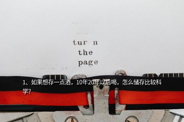 1、如果想存一点酒，10年20年以后喝，怎么储存比较科学？