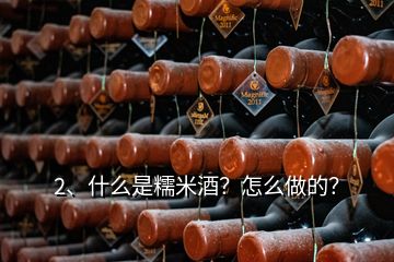 2、什么是糯米酒？怎么做的？