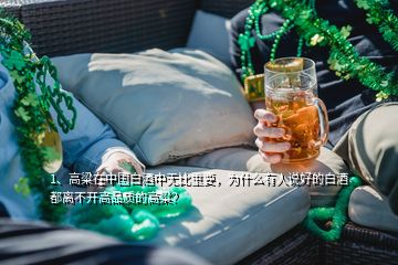 1、高粱在中国白酒中无比重要，为什么有人说好的白酒都离不开高品质的高粱？