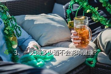 3、一天喝多少酒不会影响健康？