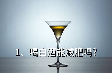 1、喝白酒能减肥吗？