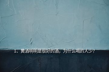 1、黄酒明明是很好的酒，为什么喝的人少？