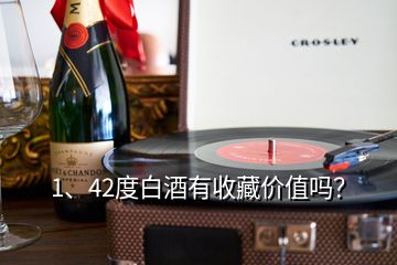 1、42度白酒有收藏价值吗？