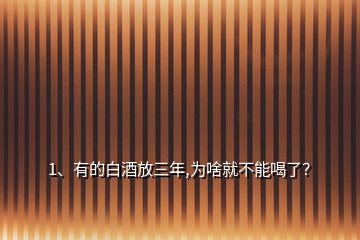 1、有的白酒放三年,为啥就不能喝了？