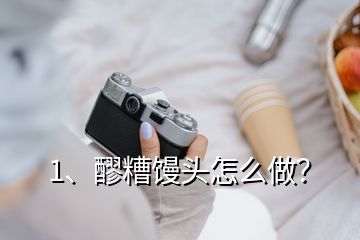 1、醪糟馒头怎么做？