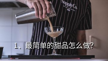 1、最简单的甜品怎么做？