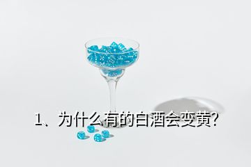 1、为什么有的白酒会变黄？