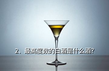 2、最高度数的白酒是什么酒？