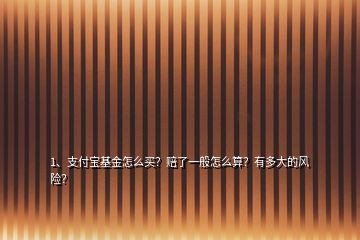 1、支付宝基金怎么买？赔了一般怎么算？有多大的风险？